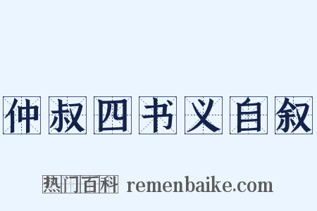 仲叔四书义自叙是什么意思的图片